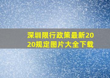 深圳限行政策最新2020规定图片大全下载