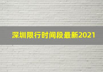 深圳限行时间段最新2021