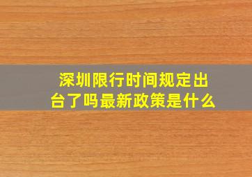 深圳限行时间规定出台了吗最新政策是什么