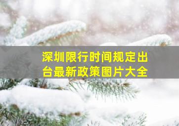 深圳限行时间规定出台最新政策图片大全