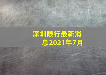 深圳限行最新消息2021年7月