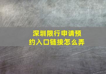 深圳限行申请预约入口链接怎么弄