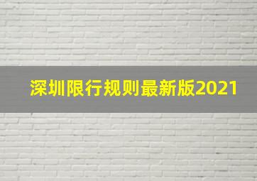 深圳限行规则最新版2021