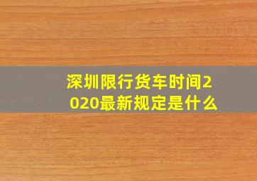 深圳限行货车时间2020最新规定是什么