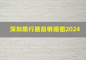 深圳限行路段明细图2024