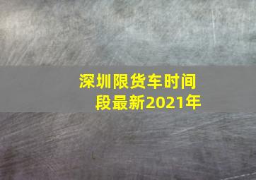 深圳限货车时间段最新2021年