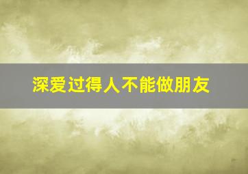 深爱过得人不能做朋友