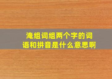 淹组词组两个字的词语和拼音是什么意思啊