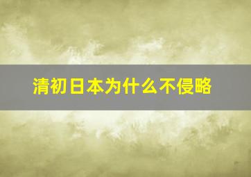 清初日本为什么不侵略