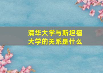 清华大学与斯坦福大学的关系是什么