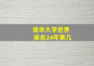 清华大学世界排名24年第几