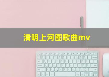 清明上河图歌曲mv