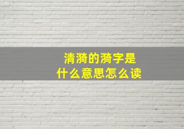 清漪的漪字是什么意思怎么读