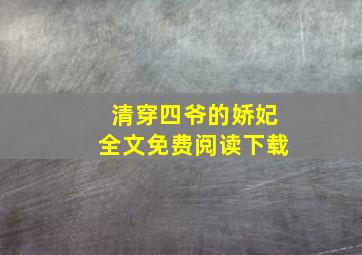 清穿四爷的娇妃全文免费阅读下载