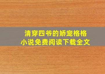 清穿四爷的娇宠格格小说免费阅读下载全文