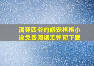 清穿四爷的娇宠格格小说免费阅读无弹窗下载