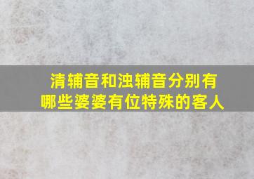 清辅音和浊辅音分别有哪些婆婆有位特殊的客人