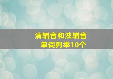 清辅音和浊辅音单词列举10个