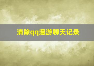 清除qq漫游聊天记录