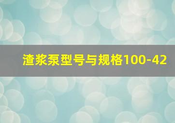 渣浆泵型号与规格100-42