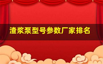 渣浆泵型号参数厂家排名