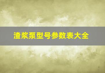 渣浆泵型号参数表大全