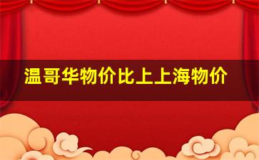 温哥华物价比上上海物价