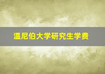 温尼伯大学研究生学费