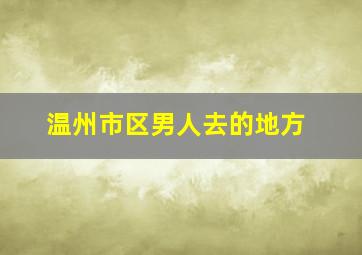 温州市区男人去的地方