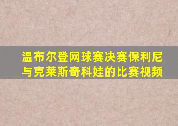 温布尔登网球赛决赛保利尼与克莱斯奇科娃的比赛视频