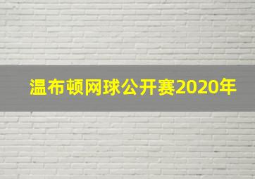 温布顿网球公开赛2020年