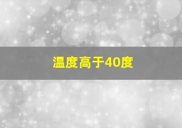 温度高于40度