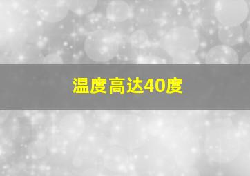 温度高达40度