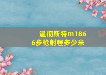 温彻斯特m1866步枪射程多少米