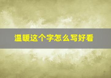 温暖这个字怎么写好看