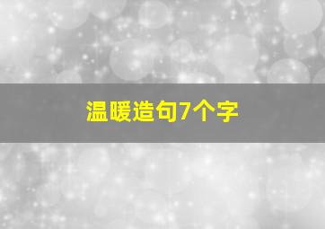 温暖造句7个字