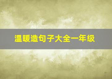 温暖造句子大全一年级