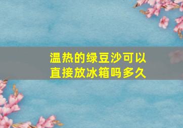 温热的绿豆沙可以直接放冰箱吗多久