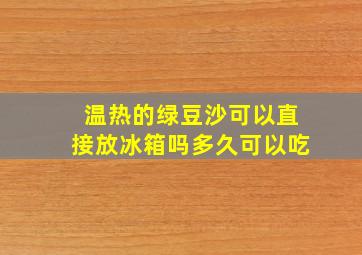 温热的绿豆沙可以直接放冰箱吗多久可以吃