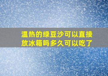 温热的绿豆沙可以直接放冰箱吗多久可以吃了