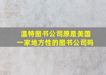 温特图书公司原是美国一家地方性的图书公司吗