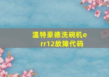 温特豪德洗碗机err12故障代码