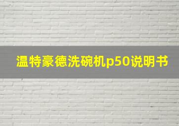 温特豪德洗碗机p50说明书