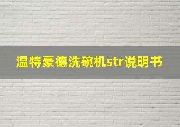 温特豪德洗碗机str说明书