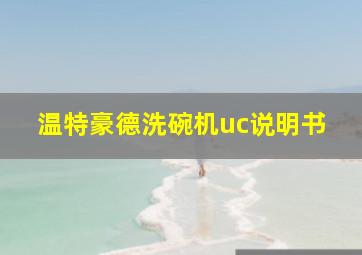 温特豪德洗碗机uc说明书