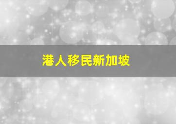 港人移民新加坡