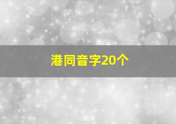 港同音字20个