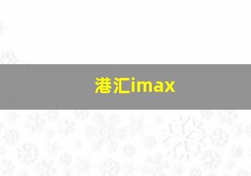 港汇imax