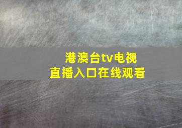 港澳台tv电视直播入口在线观看