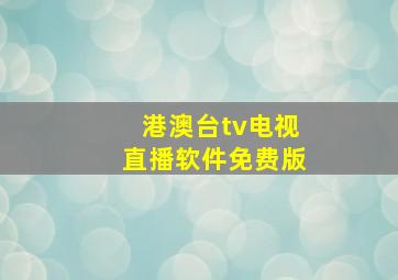 港澳台tv电视直播软件免费版